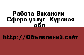 Работа Вакансии - Сфера услуг. Курская обл.